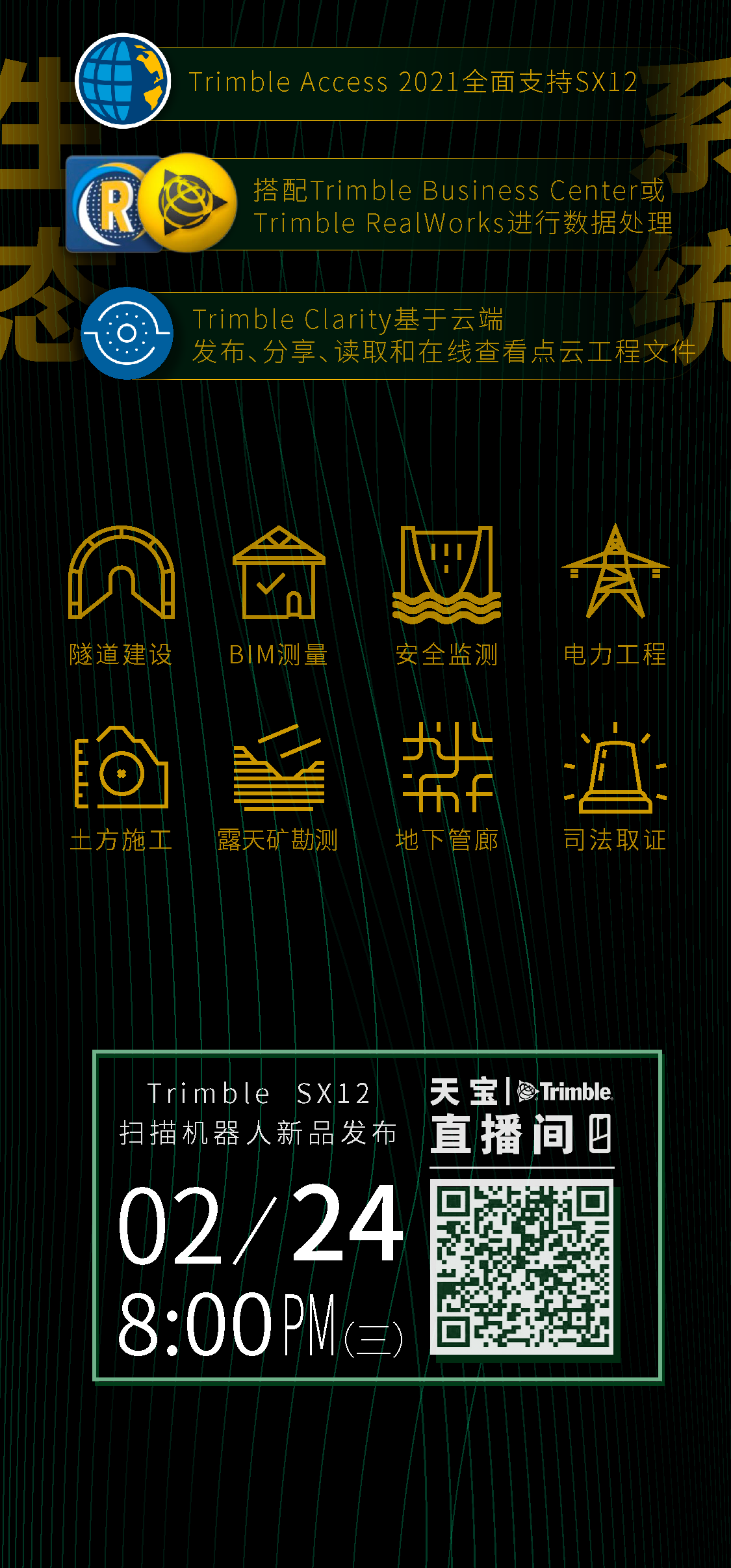 Trimble，天宝耐特，天宝一级供应商，SX12扫描机器人，影像扫描仪，三维激光扫描，安全监测