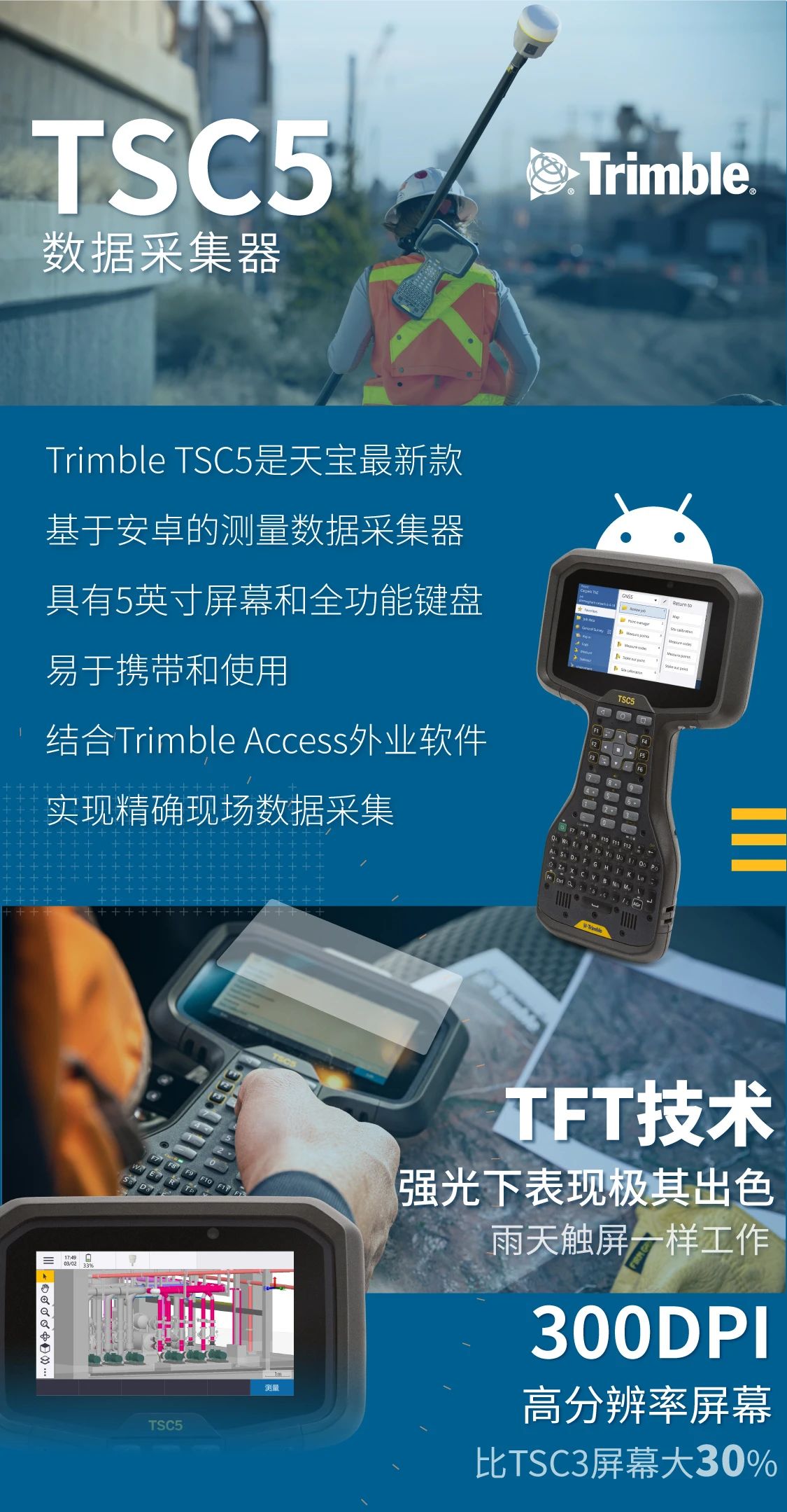 Trimble，天宝一级供应商，TSC5数据采集器，新品上市