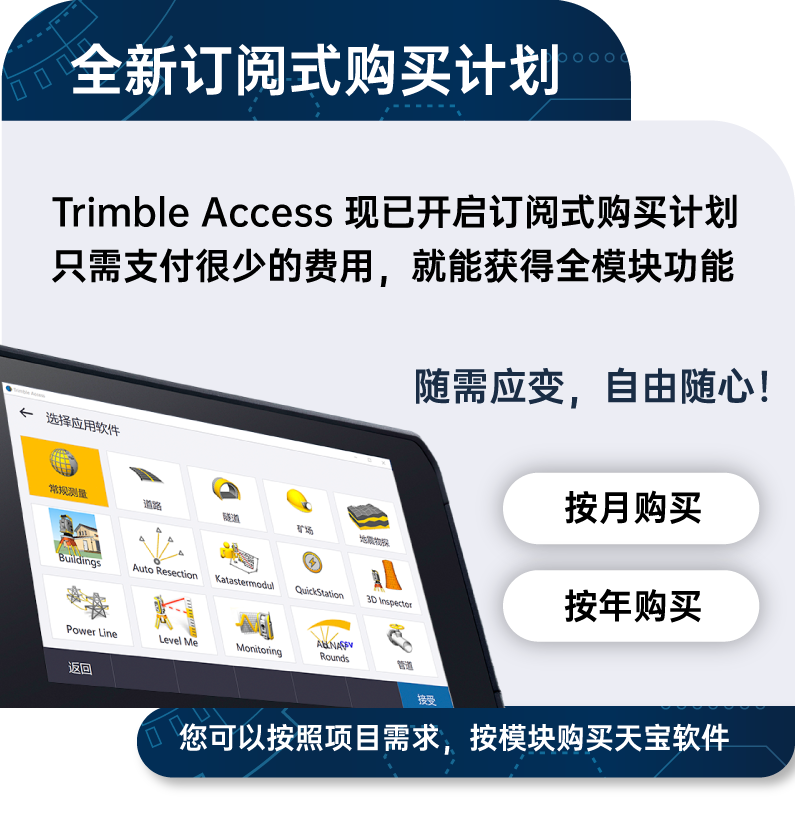 Trimble Access；外业测量软件；软件更新；天宝耐特；天宝一级供应商；027-59880803