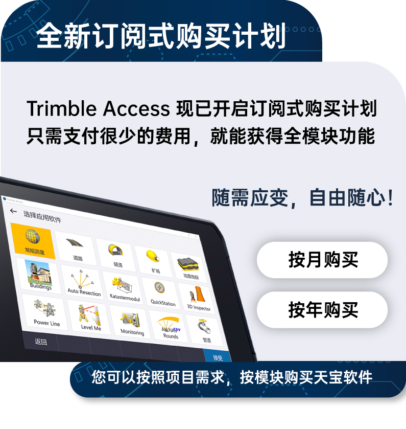 软件更新，Trimble Access外业软件，外业测量，天宝，天宝供应商，天宝耐特