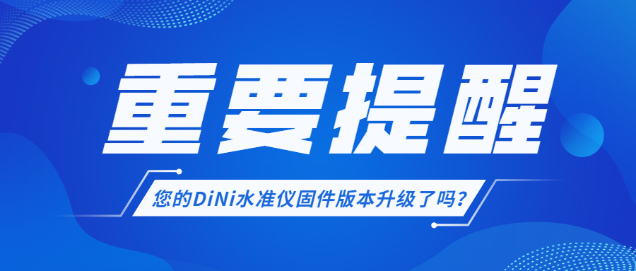 DiNi数字水准仪；固件版本升级；维修；仪器故障；天宝耐特；天宝官方授权维修服务中心
