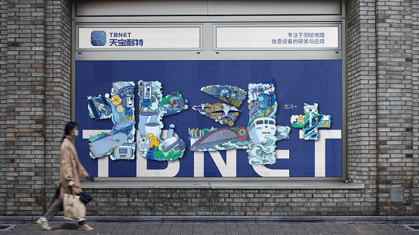 天宝耐特，测绘地理信息服务供应商，品牌焕新，LOGO，北斗+，字绘中国，027-59880803