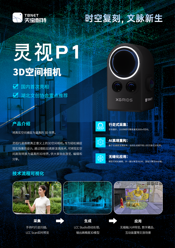 良渚文创市集,灵视P1空间相机,文旅文创,三维重建,三维激光扫描,三维空间,天宝耐特,测绘地理信息服务供应商,027-59880803 良渚文创市集,灵视P1空间相机,文旅文创,三维重建,三维激光扫描,三维空间,天宝耐特,测绘地理信息服务供应商,027-59880803