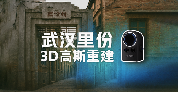 3D空间相机，3D高斯泼溅技术，数字化存档，三维数字化，灵视P1，文化遗产保护，武汉里份，老建筑，天宝耐特，测绘地理信息服务商，027-59880803