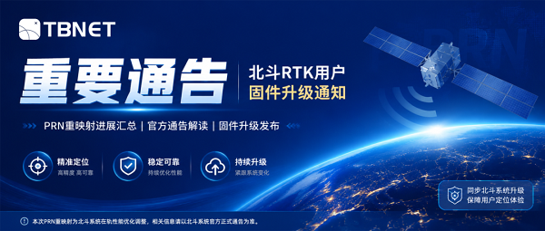 北斗在轨升级,北斗三号卫星,北斗PRN码重映射,北斗终端接收机,H12高精度接收机,天宝耐特,测绘地理信息服务供应商,027-59880803 北斗在轨升级,北斗三号卫星,北斗PRN码重映射,北斗终端接收机,H12高精度接收机,天宝耐特,测绘地理信息服务供应商,027-59880803
