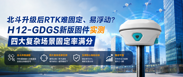 北斗，北斗PRN重映射，固件升级，H12北斗接收机，RTK接收机，GNSS设备，天宝耐特，测绘地理信息解决方案供应商