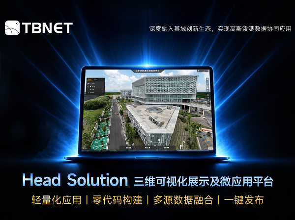 Head Solution 三维可视化展示及微应用平台，轻量化应用，天宝耐特，高斯泼溅，其域创新，实景三维，零代码构建，多源数据融合，测绘地理信息服务供应商，027-59880803