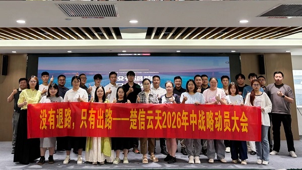 楚信云天，年中战略动员大会，组织变革，天宝耐特，海派海洋，海德斯路，测绘地理信息服务供应商，027-59880803