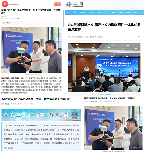 北斗定位,媒体聚焦,水文勘测,天宝耐特,长江上游局,测绘,水利,湖北日报,华龙网,测绘地理信息服务供应商,027-59880803 北斗定位,媒体聚焦,水文勘测,天宝耐特,长江上游局,测绘,水利,湖北日报,华龙网,测绘地理信息服务供应商,027-59880803