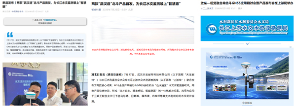 北斗定位,媒体聚焦,水文勘测,天宝耐特,长江上游局,测绘,水利,湖北日报,华龙网,测绘地理信息服务供应商,027-59880803 北斗定位,媒体聚焦,水文勘测,天宝耐特,长江上游局,测绘,水利,湖北日报,华龙网,测绘地理信息服务供应商,027-59880803