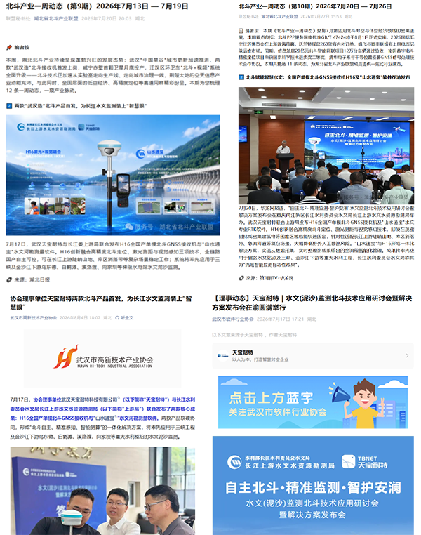 北斗定位,媒体聚焦,水文勘测,天宝耐特,长江上游局,测绘,水利,湖北日报,华龙网,测绘地理信息服务供应商,027-59880803 北斗定位,媒体聚焦,水文勘测,天宝耐特,长江上游局,测绘,水利,湖北日报,华龙网,测绘地理信息服务供应商,027-59880803